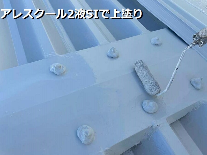 松原市にて折板屋根の塗装を実施（熱を反射する遮熱塗料を使用）遮熱塗料アレスクール2液SIで上塗り