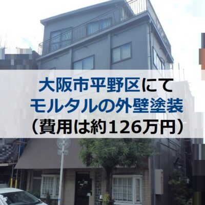 大阪市平野区にてモルタルの外壁塗装を実施（費用は約126万円）