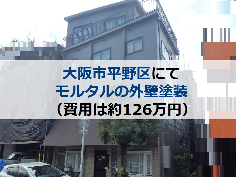 大阪市平野区にてモルタルの外壁塗装を実施（費用は約126万円）