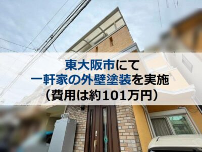 東大阪市にて一軒家の外壁塗装を実施（費用は約101万円）