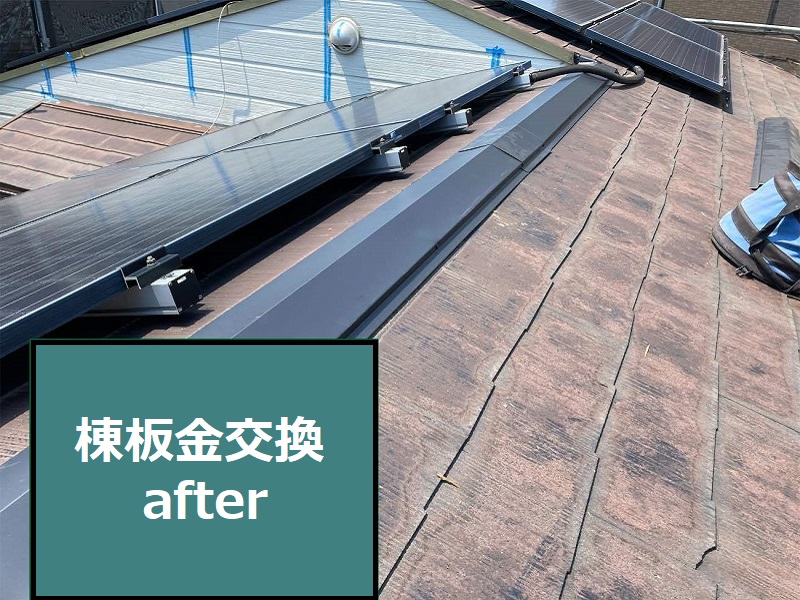 大阪市旭区にて劣化した屋根の棟板金を交換 after