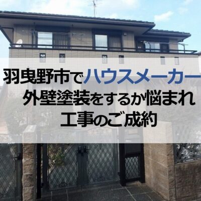 羽曳野市でハウスメーカーで外壁塗装をするか悩まれ工事のご成約