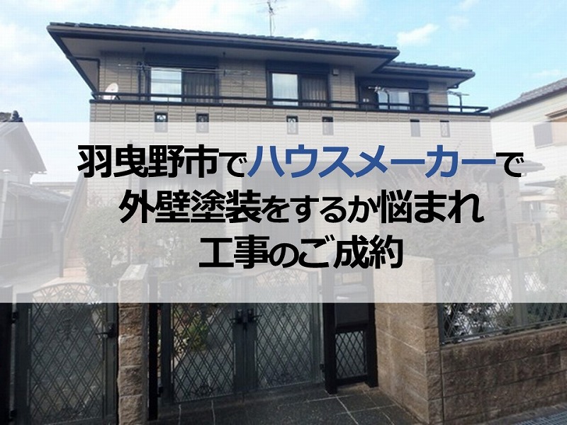 羽曳野市でハウスメーカーで外壁塗装をするか悩まれ工事のご成約