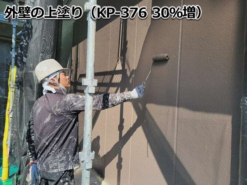 外壁の上塗り（KP-376 30％増）