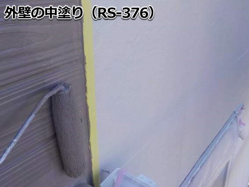 外壁の中塗り（RS-376）