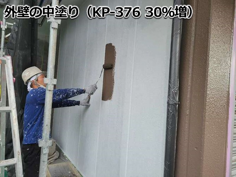外壁の中塗り（KP-376 30％増）