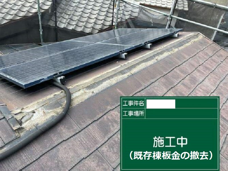 大阪市旭区にて劣化した屋根の棟板金を交換 既存棟板金を撤去
