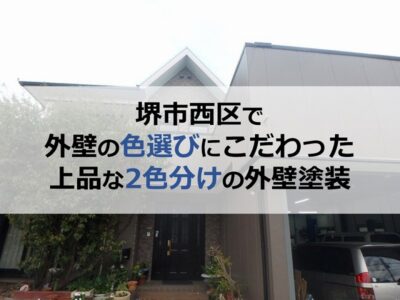 堺市西区で外壁の色選びにこだわった上品な2色分けの外壁塗装