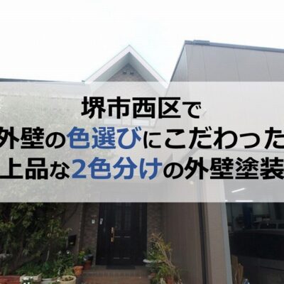 堺市西区で外壁の色選びにこだわった上品な2色分けの外壁塗装