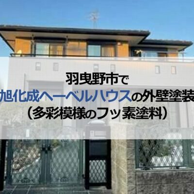 羽曳野市で旭化成ヘーベルハウスの外壁塗装（多彩模様のフッ素塗料）