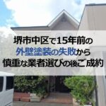 堺市西区で15年前の外壁塗装の失敗から慎重な業者選びの後ご成約