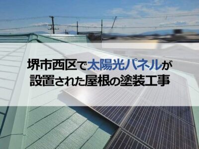 堺市西区で太陽光パネルが設置された屋根の塗装工事