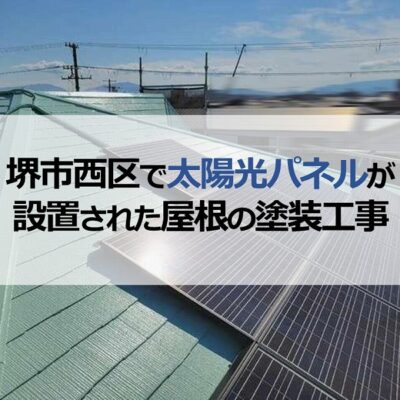 堺市西区で太陽光パネルが設置された屋根の塗装工事