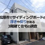 松原市でサイディングボードの浮きや反りがある3階建て住宅の調査