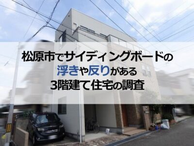 松原市でサイディングボードの浮きや反りがある3階建て住宅の調査