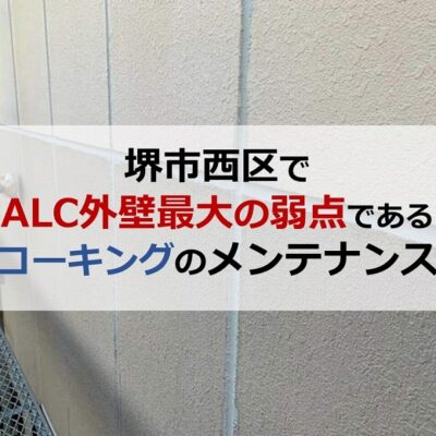 堺市西区でALC外壁最大の弱点であるコーキングのメンテナンス