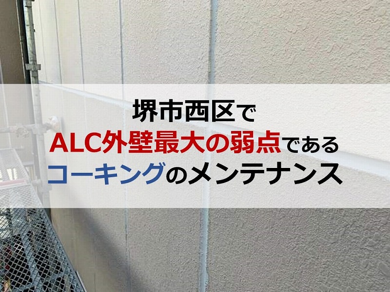 堺市西区でALC外壁最大の弱点であるコーキングのメンテナンス