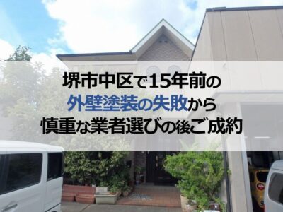 堺市西区で15年前の外壁塗装の失敗から慎重な業者選びの後ご成約