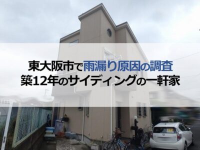 東大阪市で雨漏り原因の調査！築12年のサイディングの一軒家