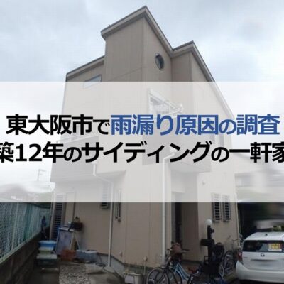 東大阪市で雨漏り原因の調査！築12年のサイディングの一軒家