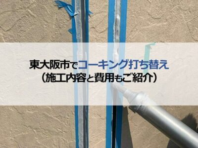 東大阪市でコーキング打ち替え（施工内容と費用もご紹介）