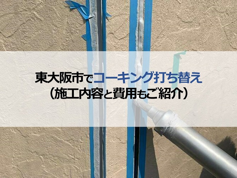 東大阪市でコーキング打ち替え（施工内容と費用もご紹介）
