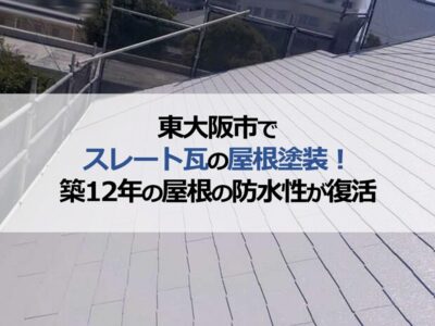 東大阪市でスレート瓦の屋根塗装！築12年の屋根の防水性が復活
