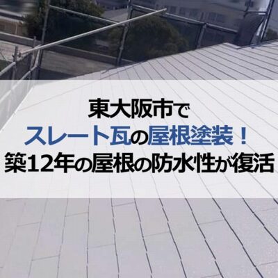 東大阪市でスレート瓦の屋根塗装！築12年の屋根の防水性が復活