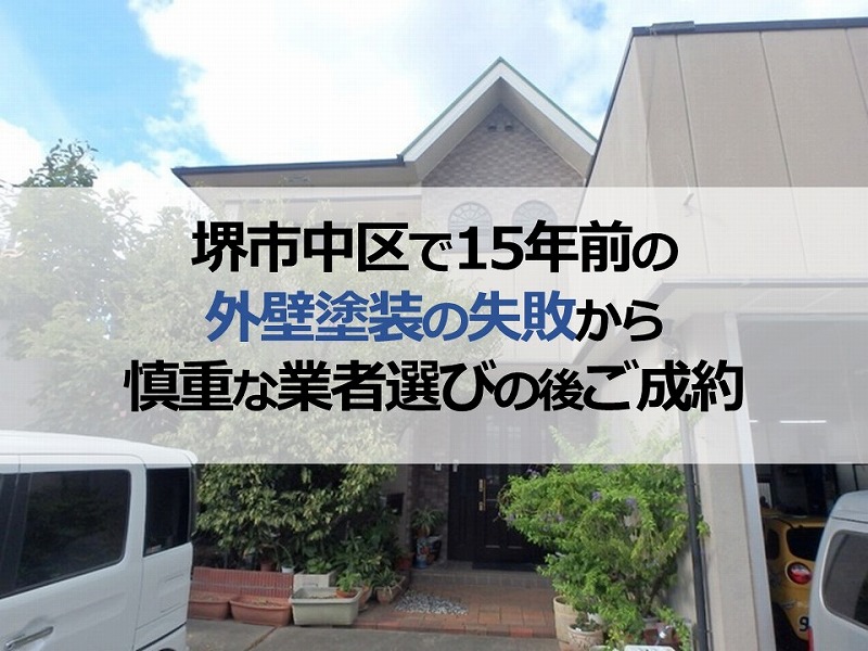 堺市西区で15年前の外壁塗装の失敗から慎重な業者選びの後ご成約