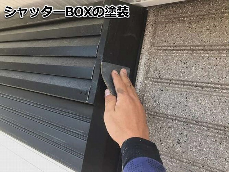 シャッターBOXの塗装