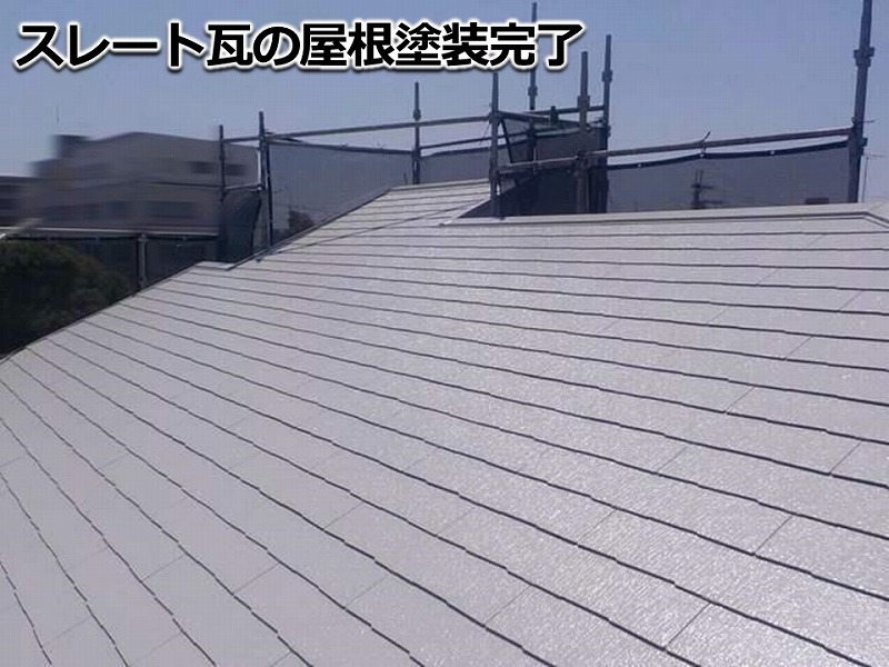 スレート瓦の屋根塗装完了
