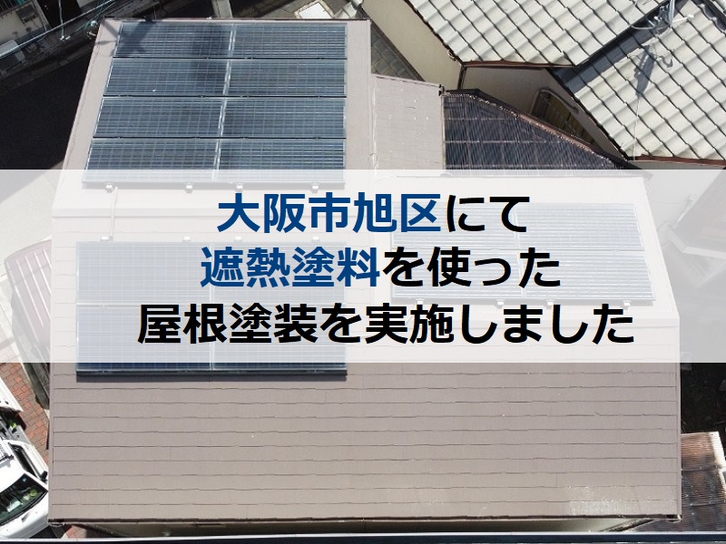 大阪市旭区にて遮熱塗料を使った屋根塗装をさせていただきました