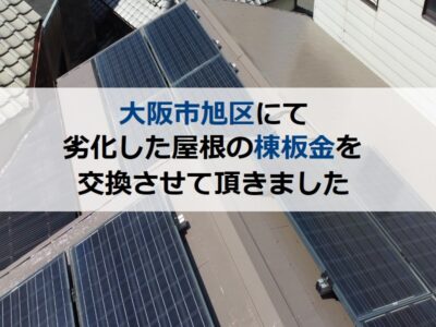 大阪市旭区にて劣化した屋根の棟板金を交換