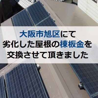 大阪市旭区にて劣化した屋根の棟板金を交換