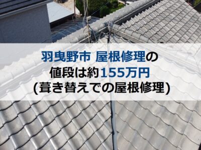 羽曳野市 屋根修理の値段は約155万円（葺き替えでの屋根修理）