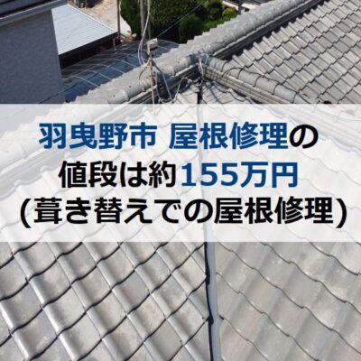 羽曳野市 屋根修理の値段は約155万円（葺き替えでの屋根修理）
