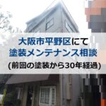 大阪市平野区の塗装メンテナンス相談(前回の塗装から30年経過)