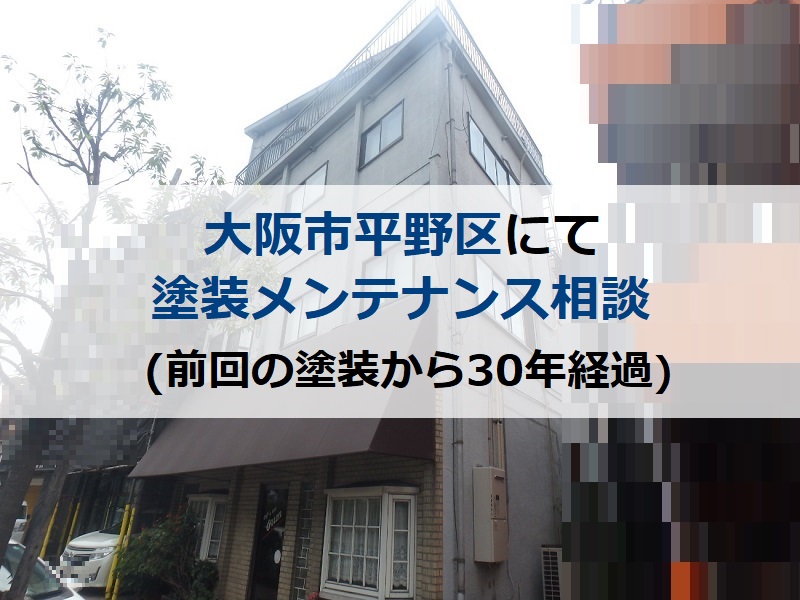 大阪市平野区の塗装メンテナンス相談(前回の塗装から30年経過)