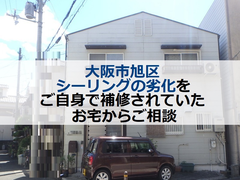 大阪市旭区 シーリングの劣化をご自身で補修していたお宅からご相談