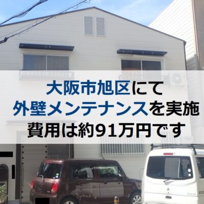 大阪市旭区にて外壁メンテナンスを実施 費用は約91万円です