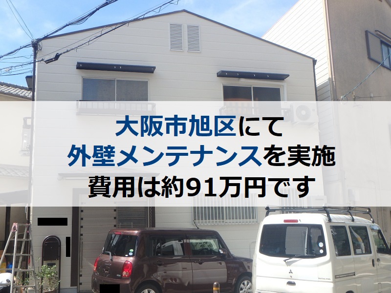 大阪市旭区にて外壁メンテナンスを実施 費用は約91万円です