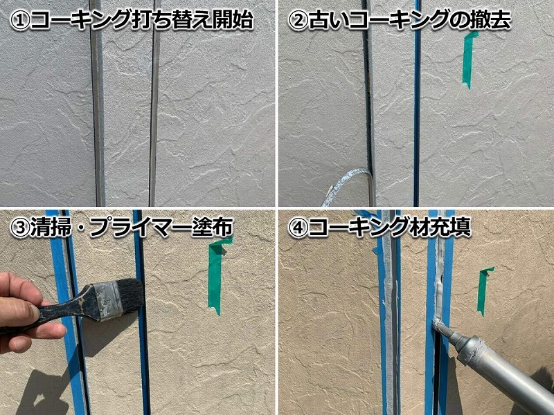 コーキング打ち替え工事の工程