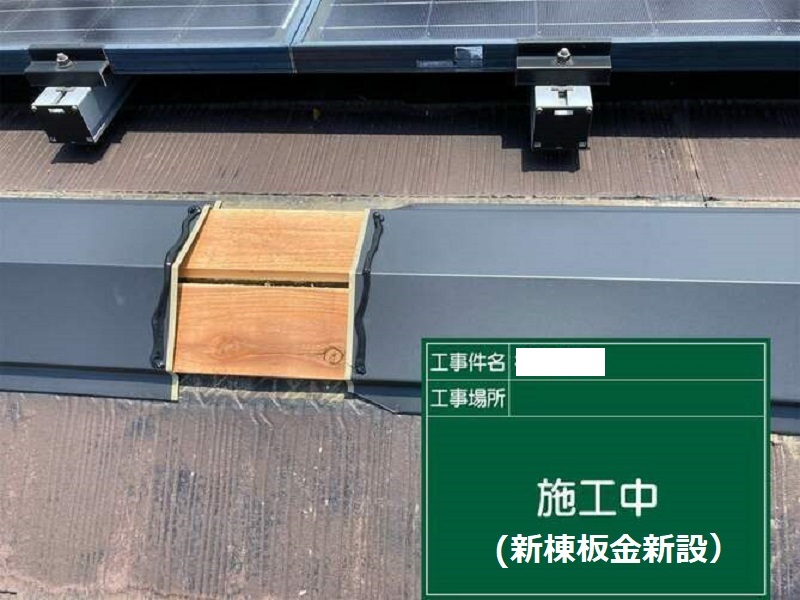 大阪市旭区にて劣化した屋根の棟板金を交換 新棟板金新設