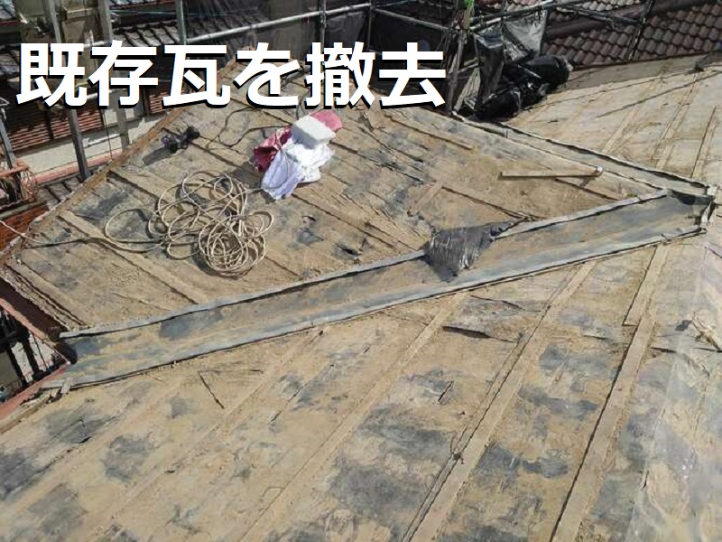 羽曳野市 屋根修理の値段は約155万円（葺き替えでの屋根修理） 既存瓦を撤去