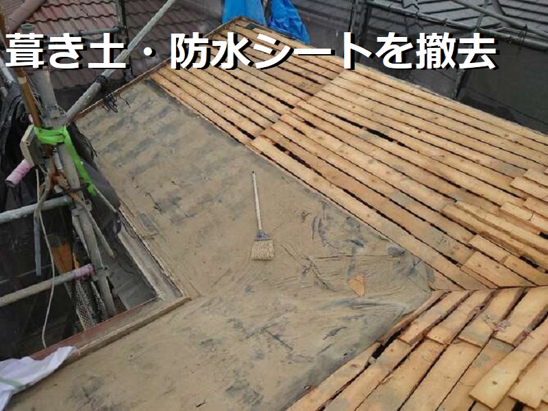 羽曳野市 屋根修理の値段は約155万円（葺き替えでの屋根修理）既存の葺き土と防水シートを撤去