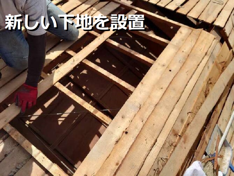 羽曳野市 屋根修理の値段は約155万円（葺き替えでの屋根修理）新しい下地を設置