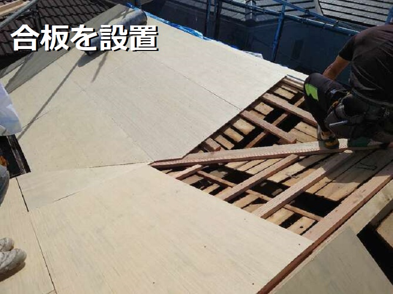 羽曳野市 屋根修理の値段は約155万円（葺き替えでの屋根修理）合板を設置する
