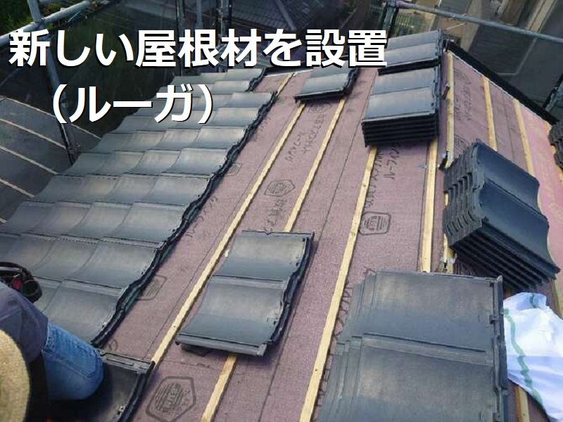 羽曳野市 屋根修理の値段は約155万円（葺き替えでの屋根修理）新しい屋根材（ルーガ）を設置する