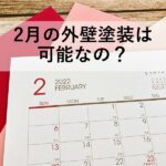 ２月の外壁塗装は可能なの？