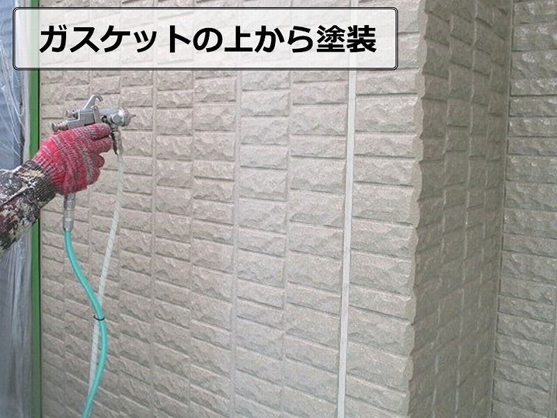 ガスケットの上から塗装